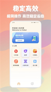 自動萬能點擊器截圖