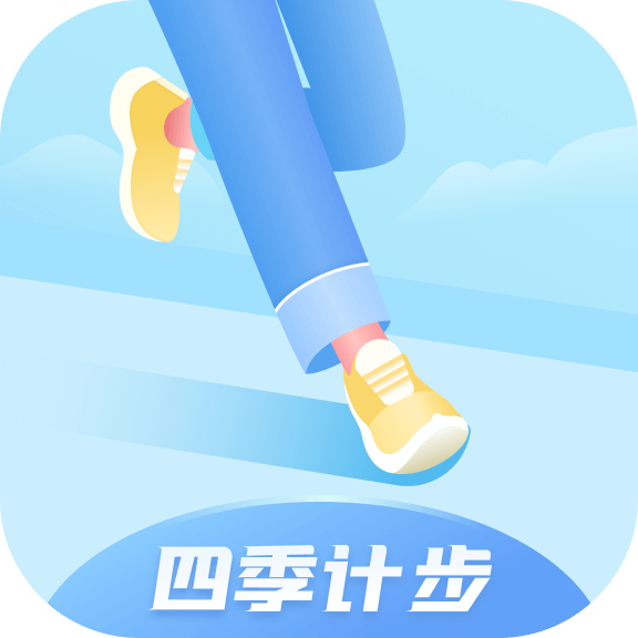 四季計(jì)步