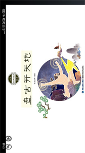 传统神话绘本点读截图