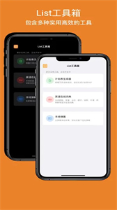 List工具箱截图