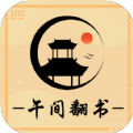 午間翻書