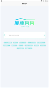 健康問(wèn)問(wèn)截圖