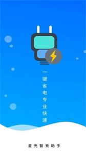 星光智充助手截圖