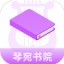 琴宛書院