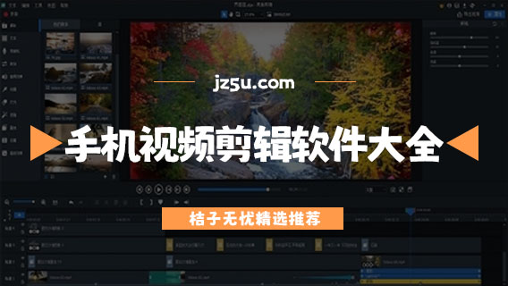 手机视频剪辑app哪个好用-免费专业的手机视频剪辑软件大全 - 游戏攻略 - JZ5U绿色下载站