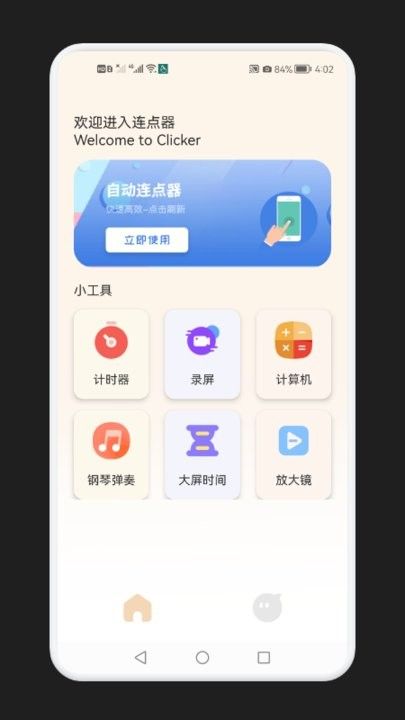 手機點擊器大師截圖