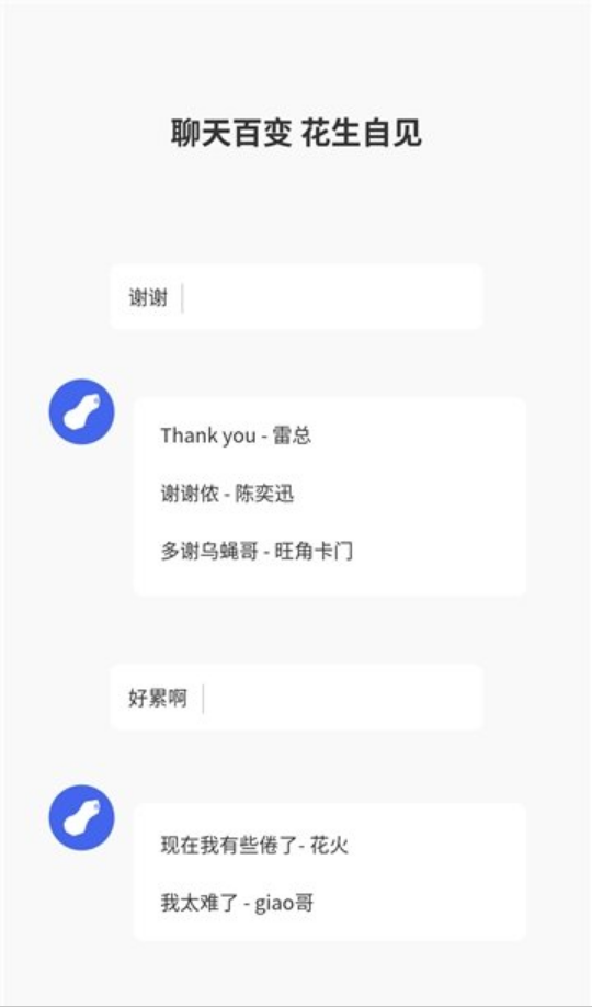 花生語(yǔ)音包截圖