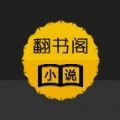 翻書閣