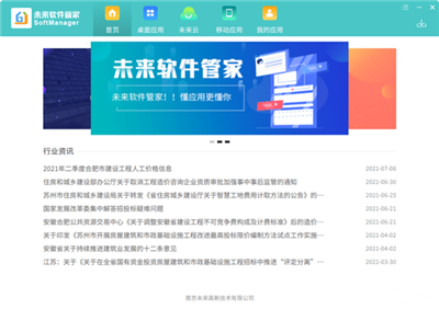 未來(lái)軟件管家截圖