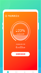 專業(yè)電池衛(wèi)士截圖