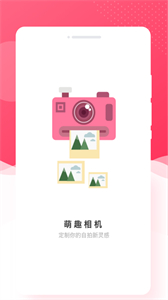 萌趣相機(jī)截圖