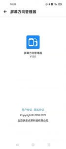 屏幕方向管理器截圖