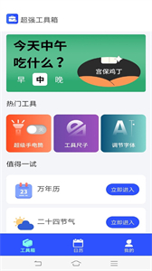 超強工具箱