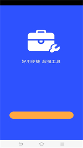 超強工具箱截圖