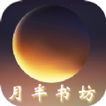 月半書坊