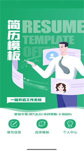 簡歷模板王截圖