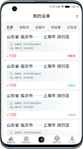 黑蜂網(wǎng)絡貨運截圖