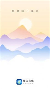 泰山充電截圖