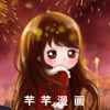 芊芊漫畫