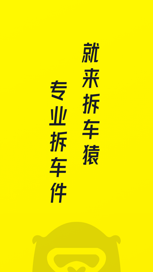 拆車(chē)猿