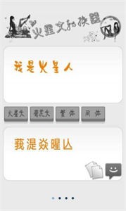 火星文轉(zhuǎn)換器截圖