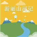 游麗山河記