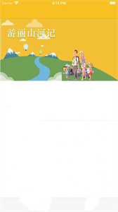 游丽山河记截图