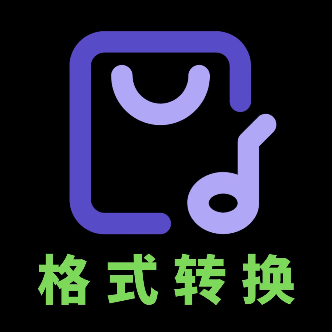 音頻格式轉換大師
