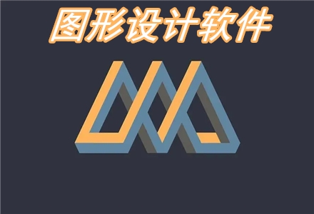 圖形設(shè)計(jì)軟件
