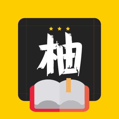 柚讀