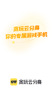 貪玩云分身