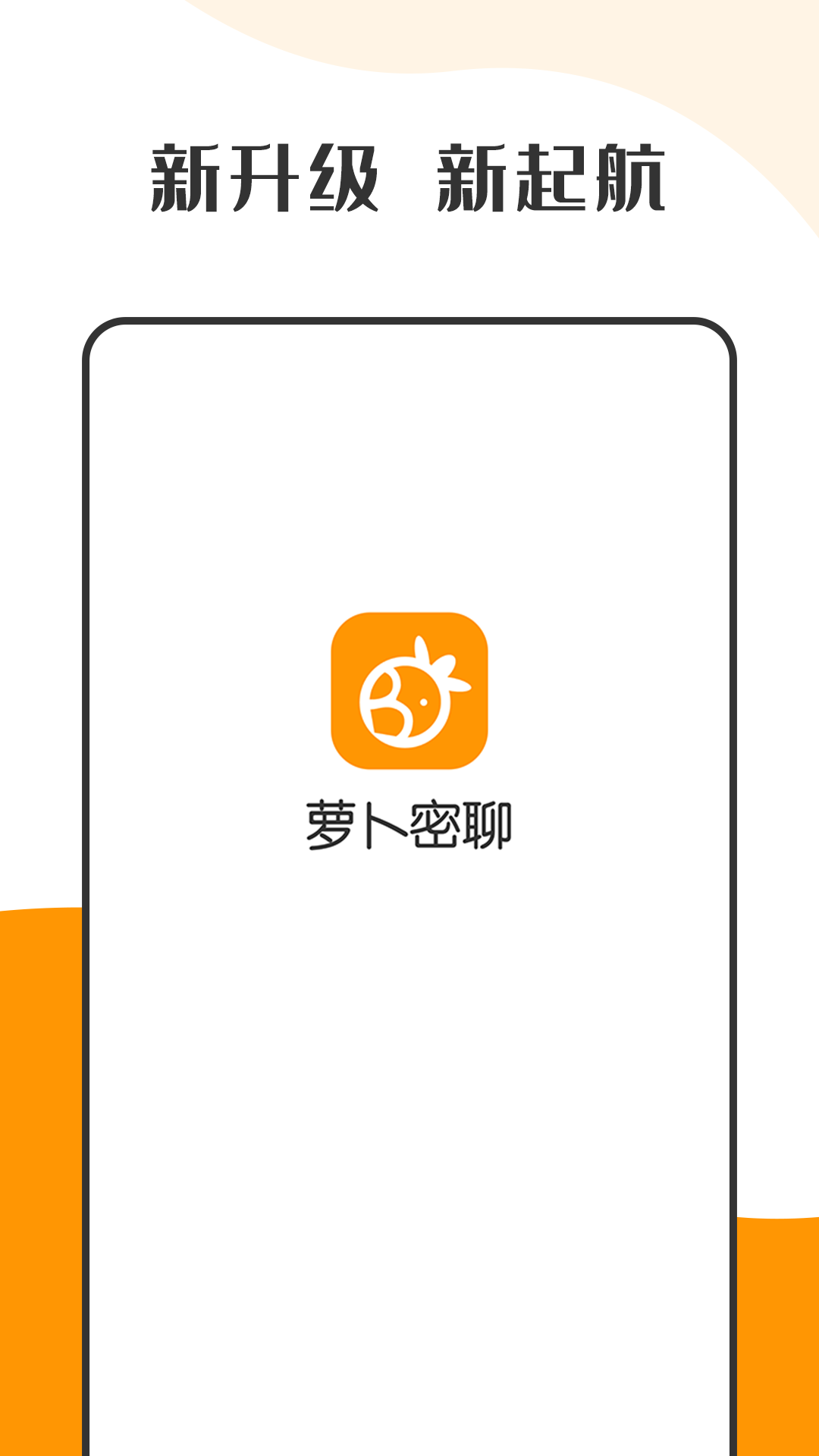 蘿卜密聊截圖