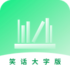 笑話大字版