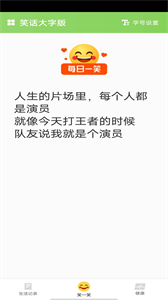 笑話大字版截圖