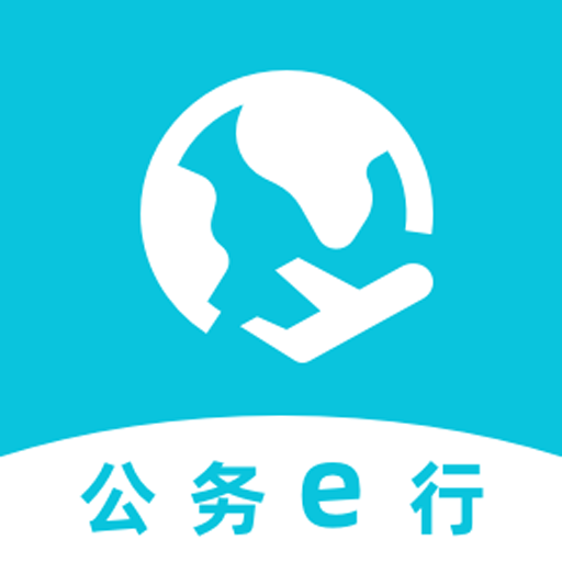 公務(wù)e行