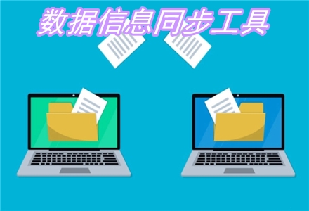 數(shù)據(jù)信息同步工具