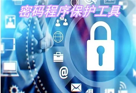 密碼程序保護工具