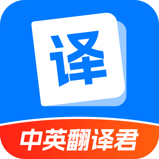 輕松中英翻譯君