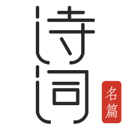 古詩詞典名篇朗讀1000首