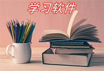網(wǎng)上學習軟件