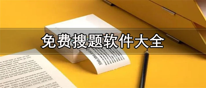 免费搜题解题app推荐-有教学视频的免费搜题软件大全