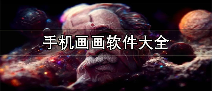 手机画画软件推荐-免费专业的手机画画软件大全