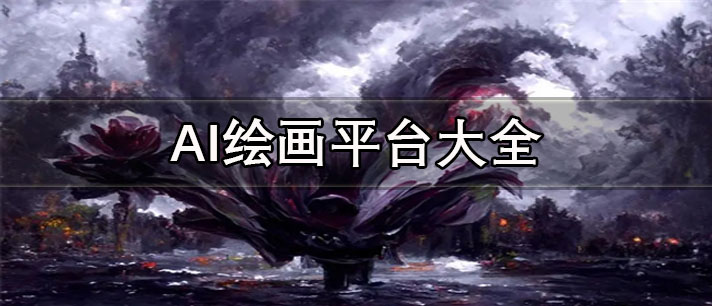 AI绘画生成软件推荐-免费的AI绘画平台大全