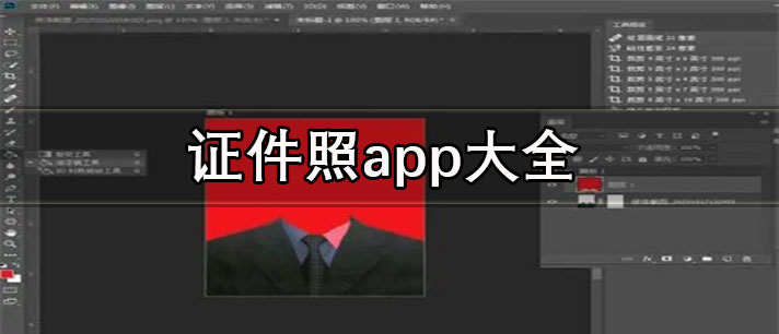 证件照app哪个不收费-免费无水印的证件照app大全