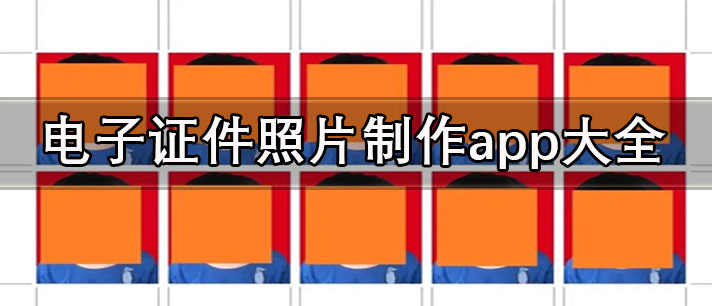 电子证件照片制作软件推荐-免费专业的电子证件照片制作app大全
