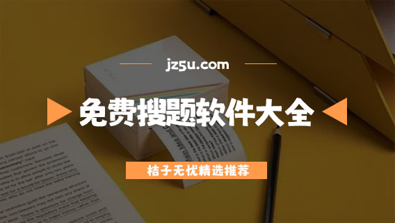 免费搜题解题app推荐-有教学视频的免费搜题软件大全