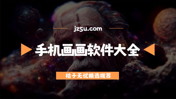 手机画画软件推荐-免费专业的手机画画软件大全