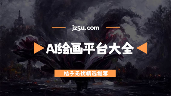 AI绘画生成软件推荐-免费的AI绘画平台大全