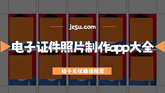 电子证件照片制作软件推荐-免费专业的电子证件照片制作app大全
