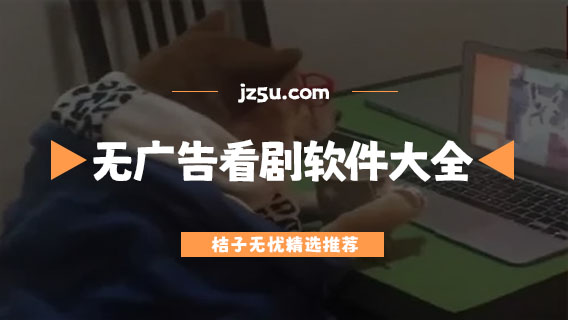 无广告看剧不卡的app推荐-全免费无广告看剧软件大全